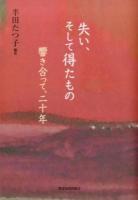 失い、そして得たもの