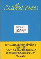 こんな愛をしてみたい : 嵐が丘より嵐が丘