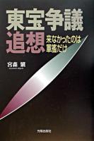 東宝争議追想 : 来なかったのは軍艦だけ
