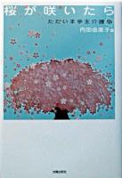桜が咲いたら : ただいま亭主介護中