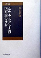 「ネオ・マルクス主義」国家論の検討 : 草稿