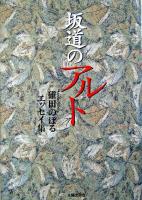 坂道のアルト : 碓田のぼるエッセイ集