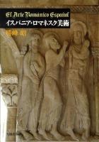 イスパニア・ロマネスク美術