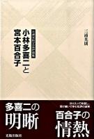 小林多喜二と宮本百合子 : 三浦光則文芸評論集 ＜民主文学館 / 日本民主主義文学会 編＞