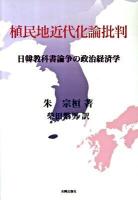 植民地近代化論批判 : 日韓教科書論争の政治経済学