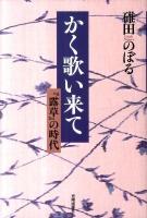 かく歌い来て : 『露草』の時代