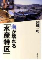 海が壊れる-「水産特区」