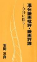 現在映画批評・映画評論 : 今日に問う