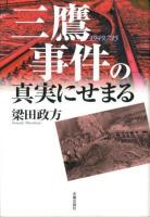 三鷹事件の真実にせまる : 1949.7.15