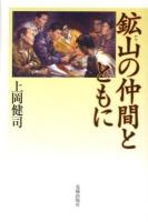 鉱山 (ヤマ) の仲間とともに