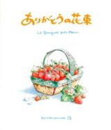 ありがとうの花束 = Le bouquet avec merci