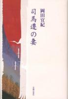 司馬遷の妻 ＜民主文学館 / 日本民主主義文学会 編＞