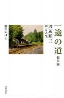 一途の道 : 渡辺順三歌と人生 戦前編