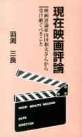 現在映画評論 : 映画評論家山田和夫さんから受け継ぐべきこと