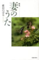 妻のうた