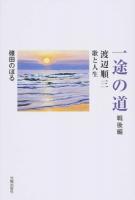 一途の道 戦後編