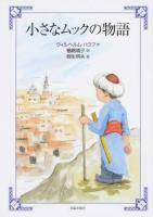 小さなムックの物語