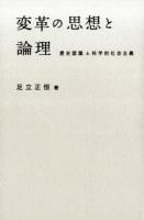 変革の思想と論理