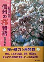 信州の桜物語 : 信濃夢見草