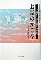 お猿のかごや : 作詞家・山上武夫の生涯 ＜埋もれた歴史・検証シリーズ 3＞