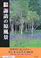 写真探訪諏訪の原風景 : 次世代に伝えたい、美しきふるさと100景