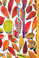 いざ生きめやも : 富士見高原療養所ものがたり ＜埋もれた歴史・検証シリーズ 8＞