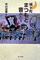 城下町まつもと・昔がたり