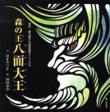 森の王八面大王 ＜信州・読み聞かせ民話絵本シリーズ 12＞