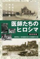 医師たちのヒロシマ 復刻増補