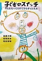子どものスイッチ : みんなもってるすてきなチャンネル