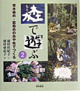草木染め・藍染めの糸や布でつくる ＜森で遊ぶ 2＞