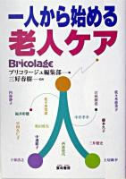 一人から始める老人ケア