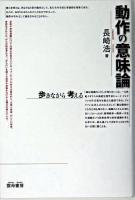 動作の意味論 : 歩きながら考える