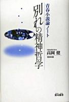 別れの精神哲学 : 青春小説論ノート