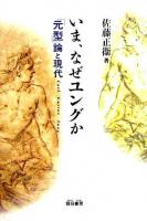 いま、なぜユングか : 「元型」論と現代