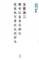 玉置浩二幸せになるために生まれてきたんだから
