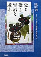 父と僕と賢治と遊ぶ : イーハトーヴォの物語に心育まれて