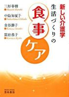 生活づくりの食事ケア ＜新しい介護学＞