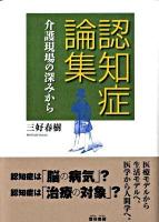 認知症論集 : 介護現場の深みから