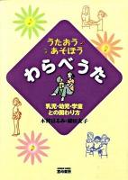 うたおうあそぼうわらべうた : 乳児・幼児・学童との関わり方