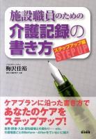 施設職員のための介護記録の書き方 ステップアップ編