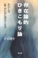 「存在論的ひきこもり」論 : わたしは「私」のために引きこもる