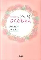まじくる介護つどい場さくらちゃん