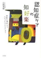 認知症ケアの知好楽 : 神経心理学からスピリチュアルケアまで