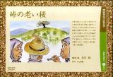 峠の老い桜 ＜高齢者向け紙芝居 : 戦争の時代＞