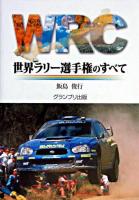 WRC世界ラリー選手権のすべて