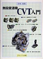 無段変速機CVT入門