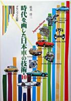 時代を画した日本車の技術・10