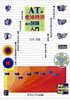 ATの変速機構及び制御入門