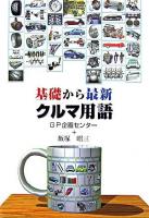基礎から最新・クルマ用語